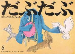 月刊予約絵本《こどものとも》　170号　1970年5月号　だぶだぶ