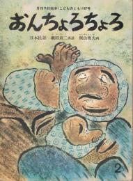 月刊予約絵本《こどものとも》　167号　1970年2月号　おんちょろちょろ　日本民話