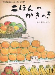 月刊予約絵本《こどものとも》　152号　1968年11月号　ニほんのかきのき　