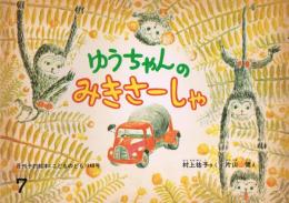 月刊予約絵本《こどものとも》　148号　1968年7月号　ゆうちゃんのみきさーしゃ