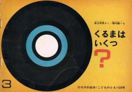 月刊予約絵本《こどものとも》　120号　1966年3月号　くるまはいくつ