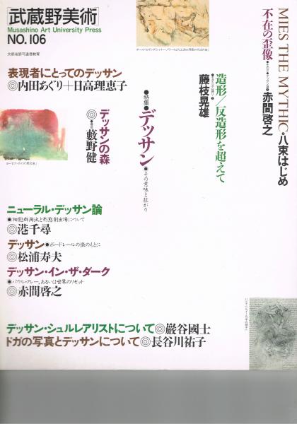 季刊 武蔵野美術 No 106 特集 デッサン その意味と拡がり 古本 中古本 古書籍の通販は 日本の古本屋 日本の古本屋