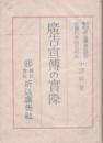 廣告宣伝の実際　ビジネス叢書