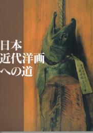 高橋由一から藤島武二まで　日本近代洋画への道　山岡コレクションを中心に