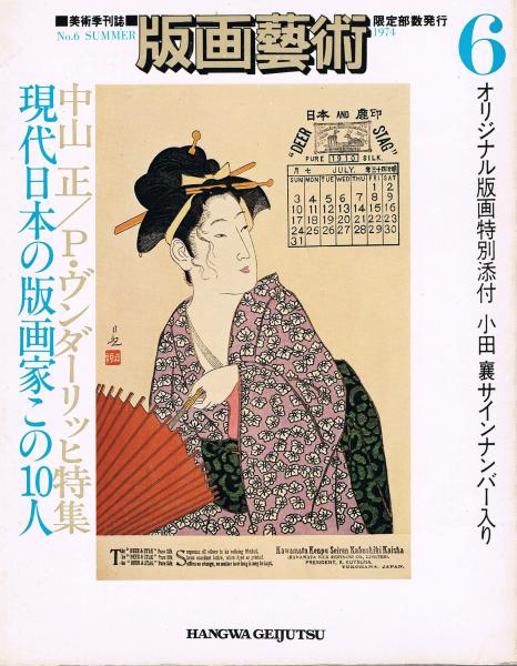 オリジナル 思い描い 木版画 中山正の