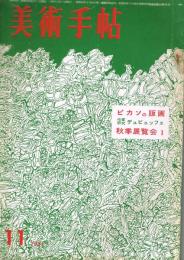 美術手帖　第196号　1961年11月号　ピカソの版画　作家研究：デュビュッフェ　
