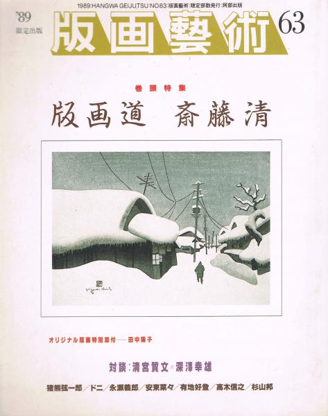 限定出版　版画藝術 No.63 斎藤清特集 1989年発行　木版画　雑誌 限定出版 版画藝術 No.63 斎藤清特集 1989年発行 木版画 雑誌