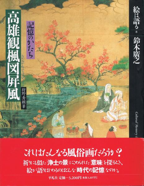 狩野秀頼筆高雄観楓図屏風 : 記憶のかたち(鈴木広之 著) / 古本