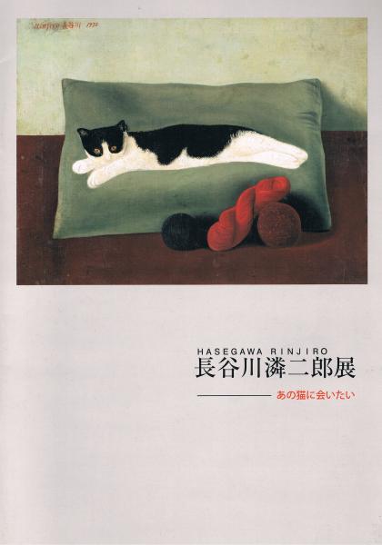 長谷川りん二郎展 あの猫に会いたい(おだわらミュージアムプロジェクト