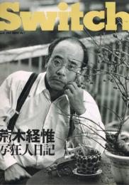 Switch vol.10 No.1　1992年3月号　荒木経惟　写狂人日記