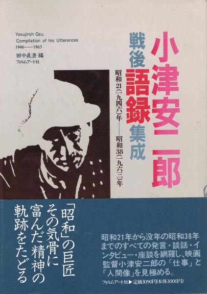 小津安二郎戦後語録集成 : 昭和21(1946)年-昭和38(1963)年(田中