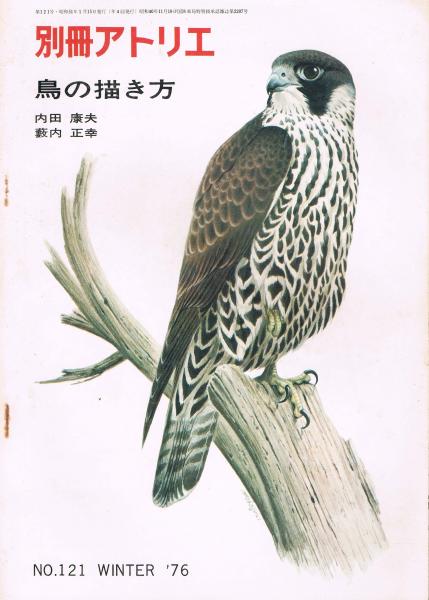 別冊アトリエ 第121号 鳥の描き方 著 内田康夫 薮内正幸 古本 中古本 古書籍の通販は 日本の古本屋 日本の古本屋 別冊アトリエ 第121号 鳥の描き方 著 内田康夫 薮内正幸 古本 中古本 古書籍の通販は 日本の古本屋 日本の古本屋