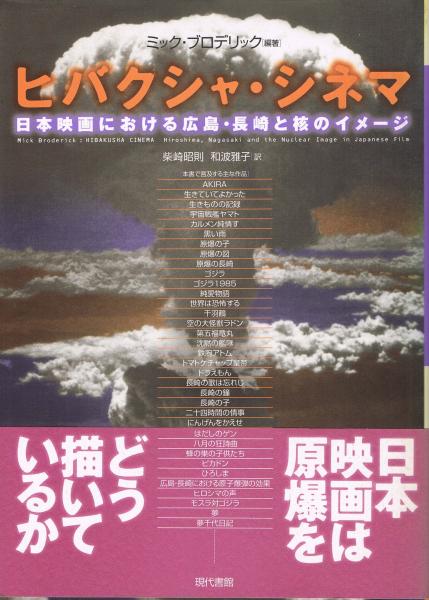 ヒバクシャ シネマ 日本映画における広島 長崎と核のイメージ ミック ブロデリック 編著 柴崎昭則 和波雅子 訳 古本 中古本 古書籍の通販は 日本の古本屋 日本の古本屋