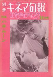 別冊キネマ旬報　エキサイティング　昭和44年11月号　特集：ハネムーン