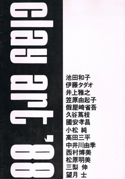 Clay Art 佐賀町エキジビット スペース クレイアート展事務局編 古本 中古本 古書籍の通販は 日本の古本屋 日本の古本屋