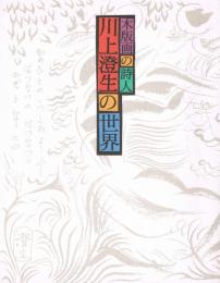 川上澄生の世界 : 木版画の詩人