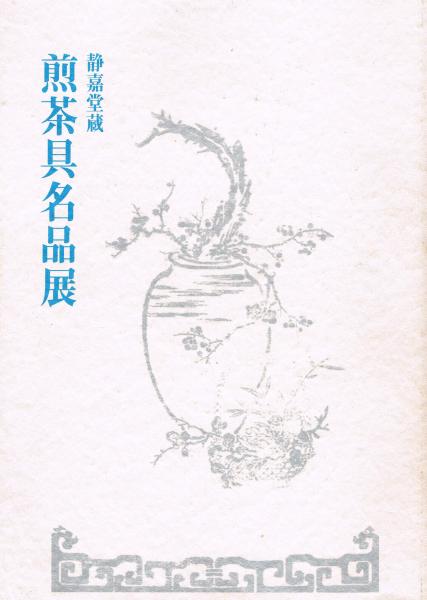 【中古】煎茶具名品展 : 静嘉堂蔵／静嘉堂文庫美術館編集 静嘉堂蔵煎茶具名品展(静嘉堂文庫美術館 編) / 古本、中古本、古