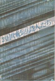 20世紀の詩人たち