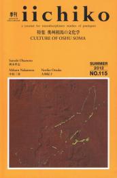 季刊　iichiko　No.115　2012年夏号　特集：奥州相馬の文化学