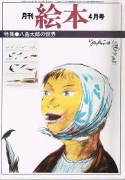 月刊　絵本　1979年4月号　特集：八島太郎の世界