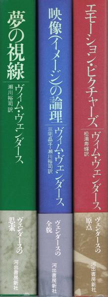 ヴィム・ヴェンダースの本 著作全3冊一括 『エモーション