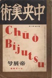 中央美術　第13巻第11号　（通巻第144号）　昭和2年11月号　帝展号特集