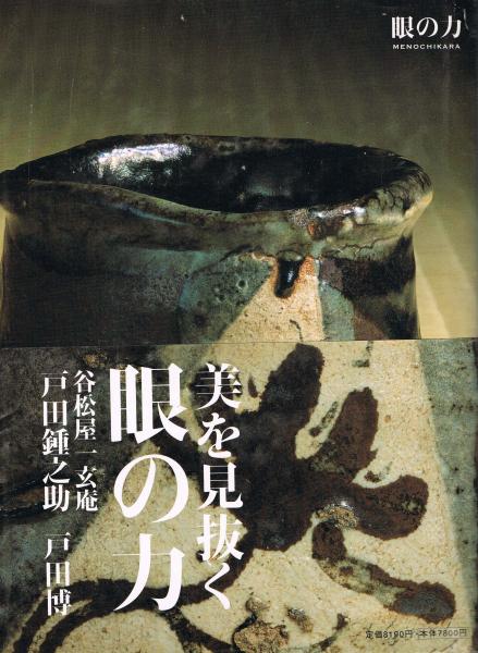 美を見抜く眼の力 | 戸田 鍾之助, 戸田 博 |本 | 通販 | Amazon