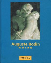 オーギュスト・ロダン : 彫刻と素描