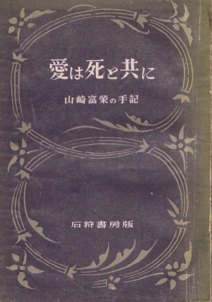 山崎富栄の手記「愛は死と共に」　初版 初版本】愛は死と共に 山崎富栄の手記 | 守屋商店