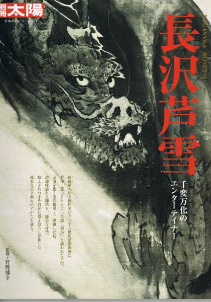 別冊太陽 日本のこころ181 長沢芦雪 (監修/狩野博幸) / 古本