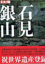 別冊太陽　石見銀山　世界史に刻まれた日本の産業遺跡