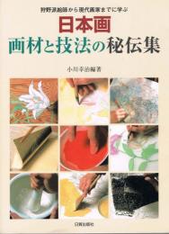 狩野派絵師から現代画家までに学ぶ　日本画　画材と技法の秘伝集