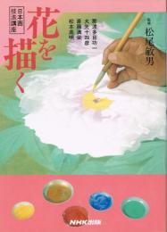 日本画技法講座　花を描く