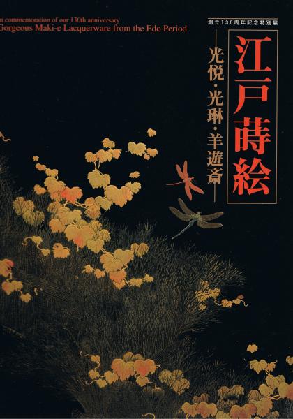 大人気の 江戸蒔絵 : 創立130周年記念特別展(東京 : 光悦・光琳・羊遊斎 デザイン
