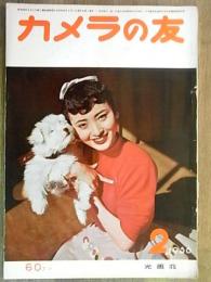 カメラの友　1956年2月号　