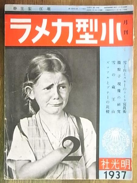 アサヒカメラ　昭和17年2月号　第33巻第2号