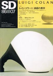 SD 262号　1986年7月号　特集：ルイジ・コラーニ　曲面の美学