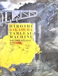 中村宏画集　1953－1994　タブロオ機械