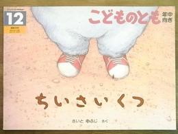 こどものとも＜年中向き＞通巻69号　ちいさいくつ