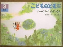 こどものとも＜年中向き＞通巻84号　まめっこまめことおじいさん