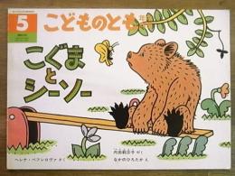 こどものとも＜年中向き＞通巻86号　こぐまとシーソー　
