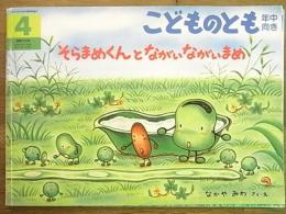 こどものとも＜年中向き＞通巻205号　そらまめくんとながいながいまめ