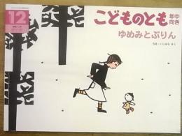 こどものとも＜年中向き＞通巻213号　ゆめみとぷりん