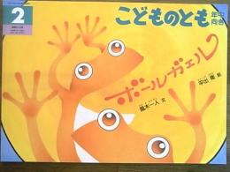 こどものとも＜年中向き＞通巻215号　ボールガエル　