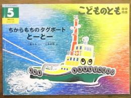 こどものとも＜年中向き＞通巻３０２号　ちからもちのタグボートとーとー