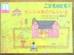 こどものとも＜年中向き＞通巻308号　センジのあたらしいいえ