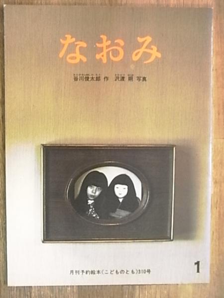 月刊予約絵本＜こどものとも＞310号 なおみ(谷川俊太郎作 沢渡朔