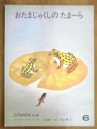 月刊予約絵本＜こどものとも＞315号　おたまじゃくしのたまーら