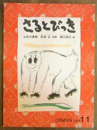 月刊予約絵本＜こどものとも＞320号　さるとびっき　山形の昔話