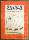 月刊予約絵本＜こどものとも＞320号　さるとびっき　山形の昔話